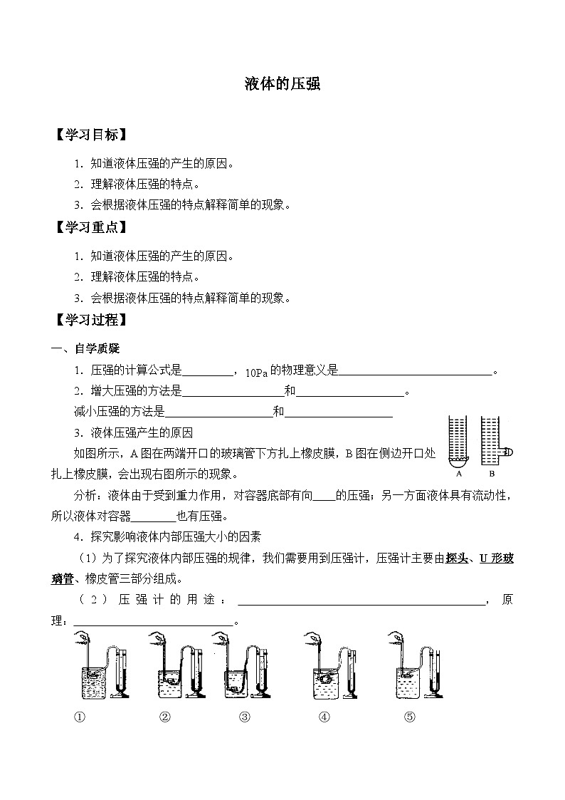 苏科版物理八年级下册 10.2液体的压强学案01