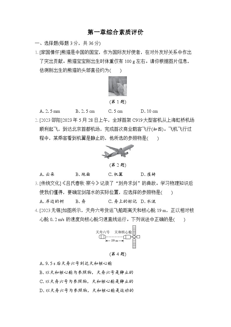 物理人教版八上 第一章综合素质评价试卷01