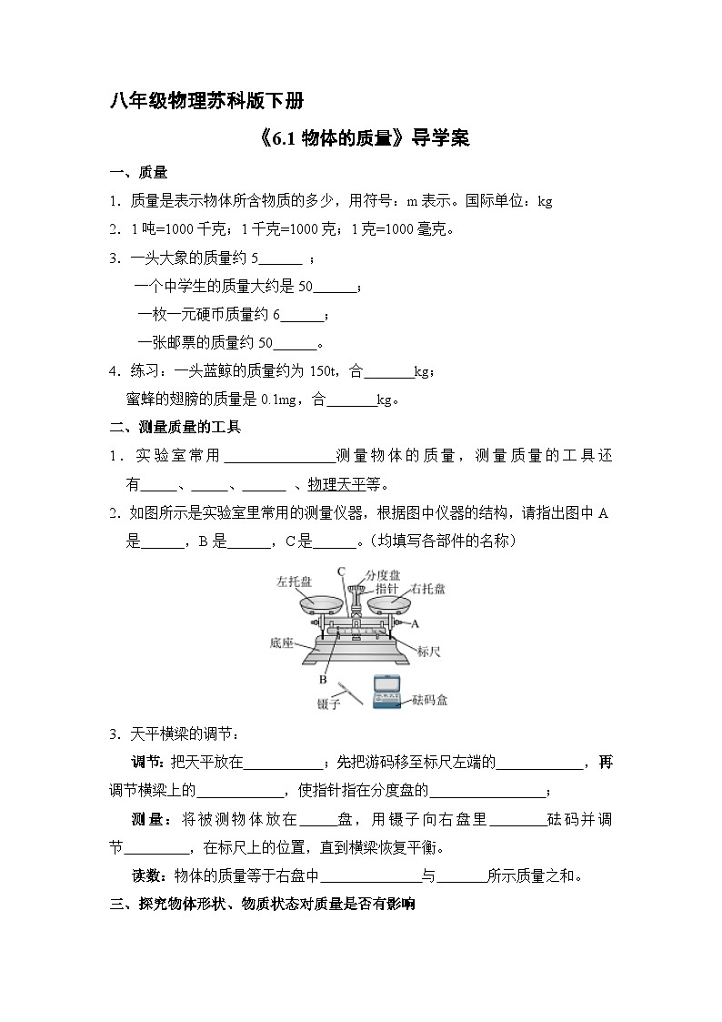 苏科版物理八年级下册 6.1 物体的质量1学案第1页
