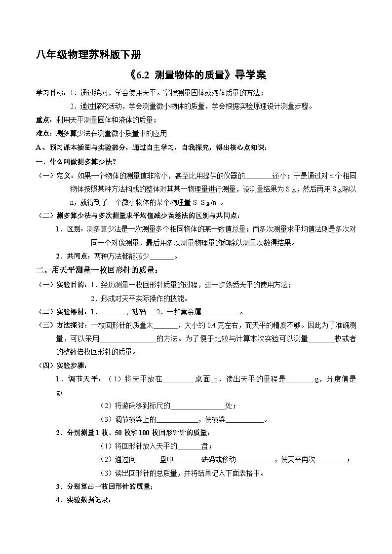 苏科版物理八年级下册 6.2 测量物体的质量学案01