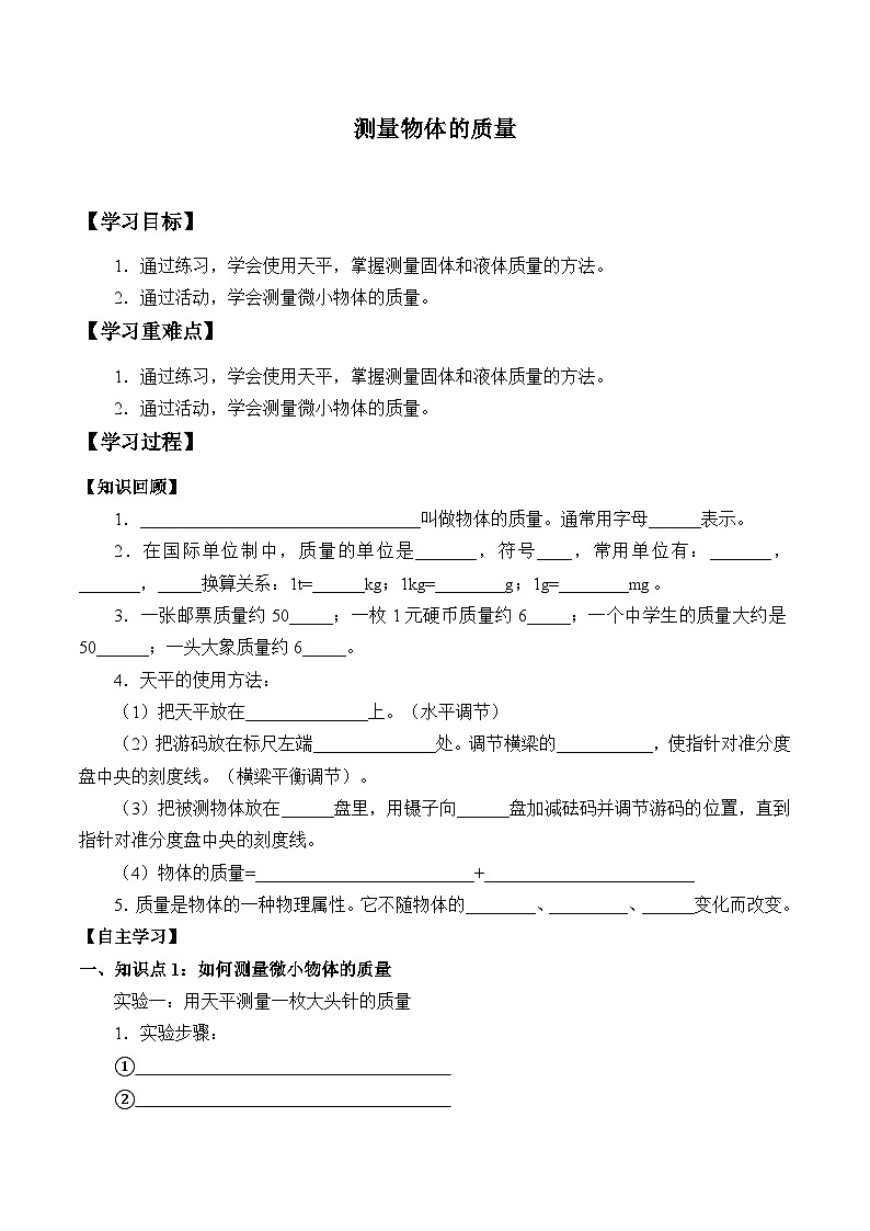 苏科版物理八年级下册 6.2测量物体的质量学案01