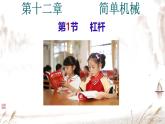 12.1 杠杆 课件
