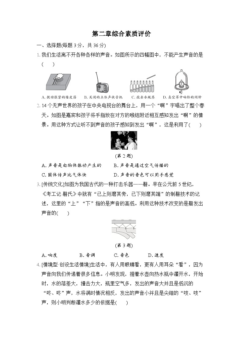 物理人教版八上 第二章声现象综合素质评价试卷01