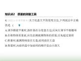 鲁科版八年级物理上册第1节质量及其测量课件