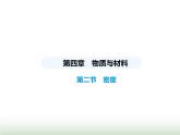鲁科版八年级物理上册第2节密度课件