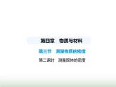 鲁科版八年级物理上册第3节测量物质的密度第2课时测量固体的密度课件