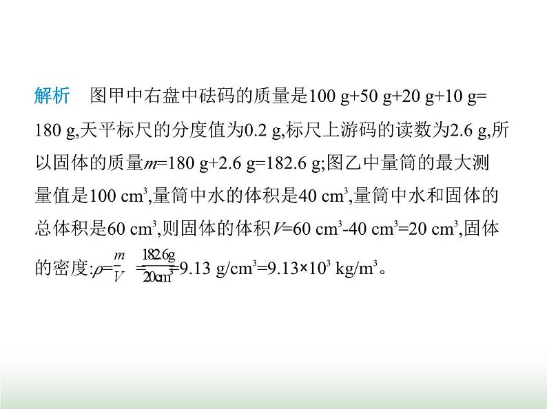 鲁科版八年级物理上册第3节测量物质的密度第2课时测量固体的密度课件05