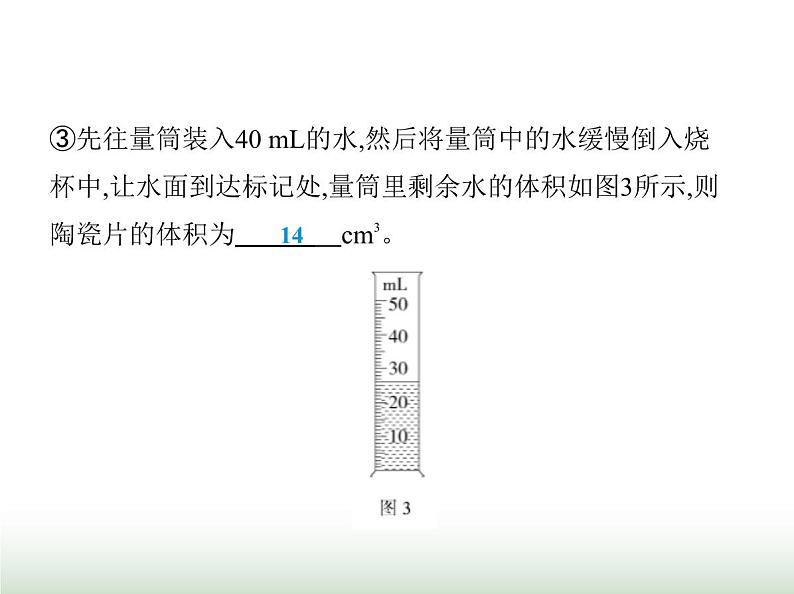 鲁科版八年级物理上册第3节测量物质的密度第2课时测量固体的密度课件08