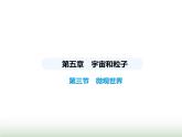鲁科版八年级物理上册第5章宇宙和粒子第3节微观世界课件