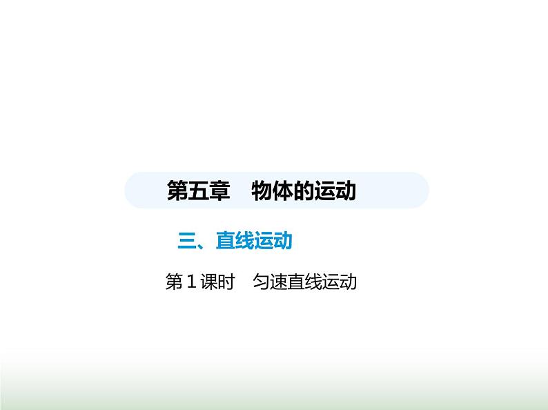 苏科版初中八年级物理上册第5章物体的运动第1课时匀速直线运动课件01