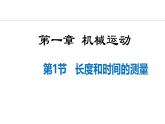 人教版（2024）八年级物理上册课件 1.1  长度和时间的测量