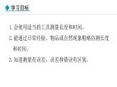 人教版（2024）八年级物理上册课件 1.1  长度和时间的测量