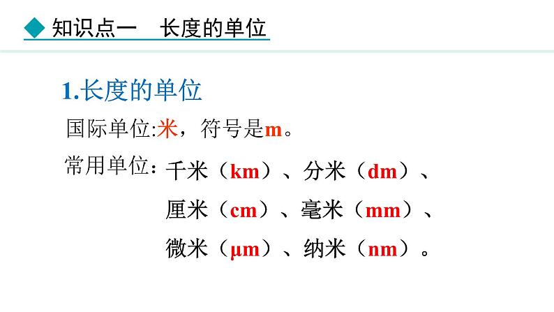 人教版（2024）八年级物理上册课件 1.1  长度和时间的测量06