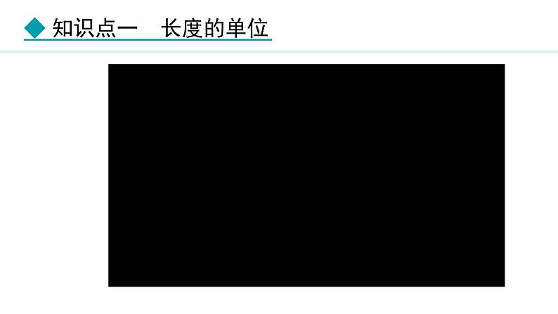 人教版（2024）八年级物理上册课件 1.1  长度和时间的测量07