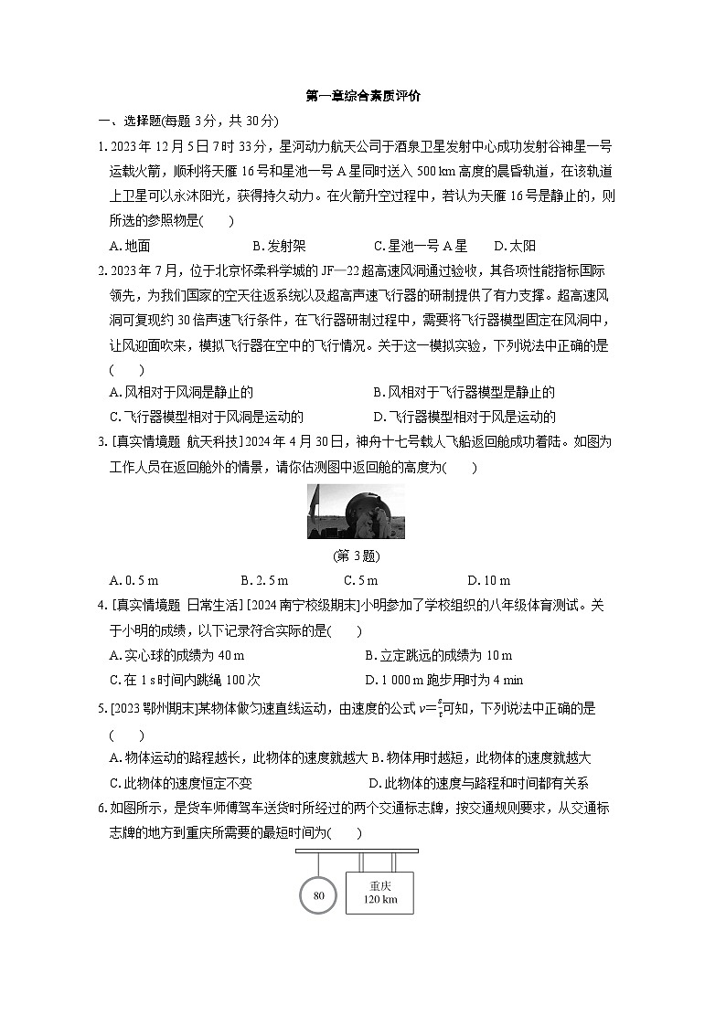 人教版物理八上 第一章综合素质评价试卷01