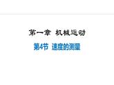 人教版（2024）八年级物理上册课件 1.4  速度的测量