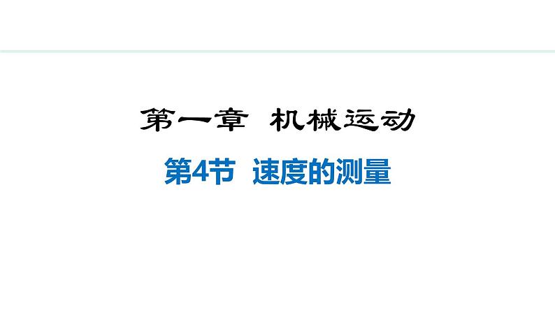 人教版（2024）八年级物理上册课件 1.4  速度的测量01