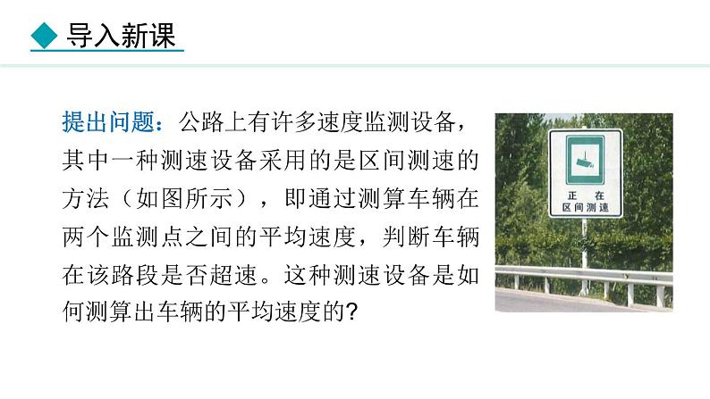 人教版（2024）八年级物理上册课件 1.4  速度的测量03