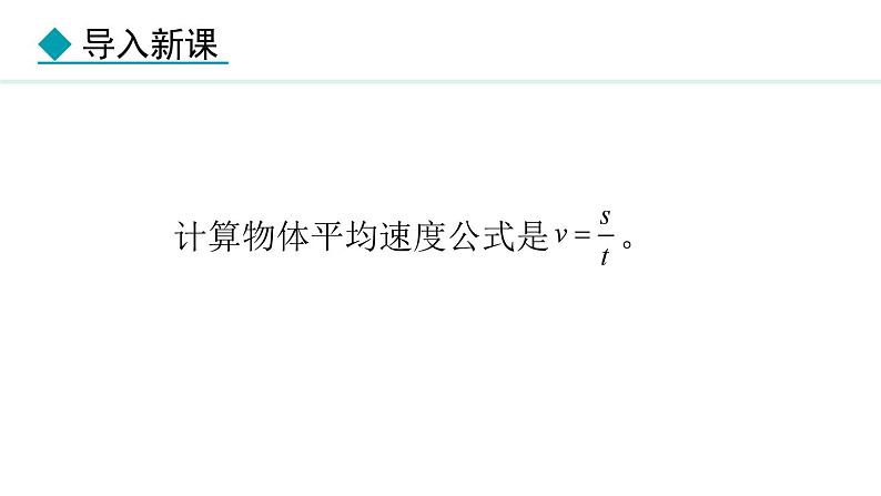 人教版（2024）八年级物理上册课件 1.4  速度的测量04