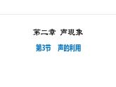 人教版（2024）八年级物理上册课件 2.3  声的利用