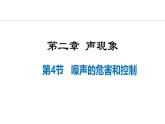 人教版（2024）八年级物理上册课件 2.4  噪声的危害和控制