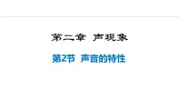 初中物理人教版(2024)八年级上册第二章 声现象第2节 声音的特性示范课ppt课件