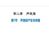 人教版（2024）八年级物理上册课件 2.1  声音的产生与传播