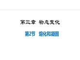 人教版（2024）八年级物理上册课件 3.2  熔化与凝固