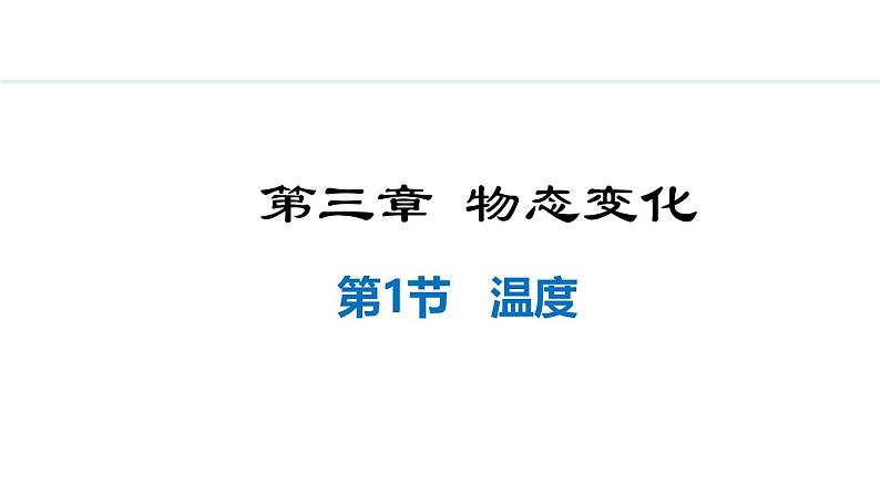 人教版（2024）八年级物理上册课件 3.1  温度01