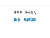 人教版（2024）八年级物理上册课件 3.4  升华与凝华