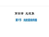 人教版（2024）八年級(jí)物理上冊(cè)課件 4.1  光的直線傳播