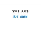 人教版（2024）八年级物理上册课件 4.2  光的反射