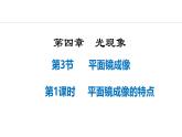 人教版（2024）八年級(jí)物理上冊(cè)課件 4.3  第1課時(shí)  平面鏡成像