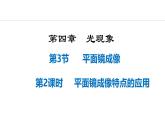 人教版（2024）八年級(jí)物理上冊(cè)課件 4.3  第2課時(shí)  平面鏡的應(yīng)用
