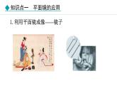 人教版（2024）八年級(jí)物理上冊(cè)課件 4.3  第2課時(shí)  平面鏡的應(yīng)用