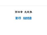 人教版（2024）八年级物理上册课件 4.5  光的色散