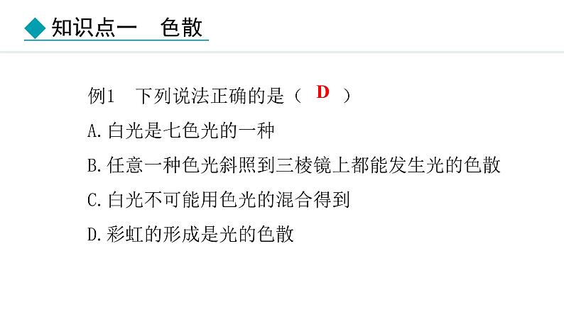 人教版（2024）八年级物理上册课件 4.5  光的色散07