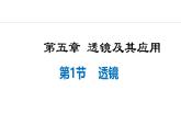 人教版（2024）八年级物理上册课件 5.1  透镜