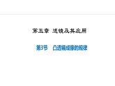 人教版（2024）八年级物理上册课件 5.3  凸透镜成像的规律