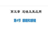 人教版（2024）八年级物理上册课件 5.4  眼睛和眼镜