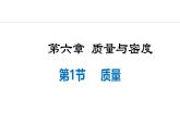 人教版（2024）八年级物理上册课件 6.1  质量