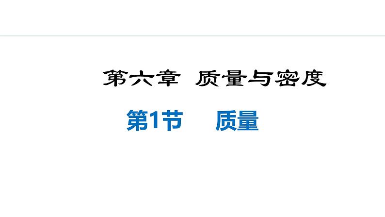 人教版（2024）八年级物理上册课件 6.1  质量01