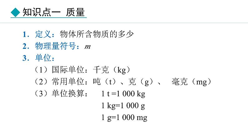 人教版（2024）八年级物理上册课件 6.1  质量06