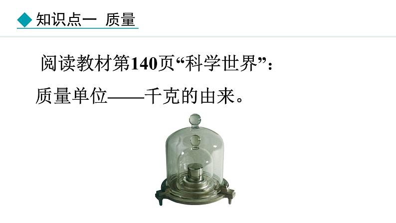人教版（2024）八年级物理上册课件 6.1  质量07