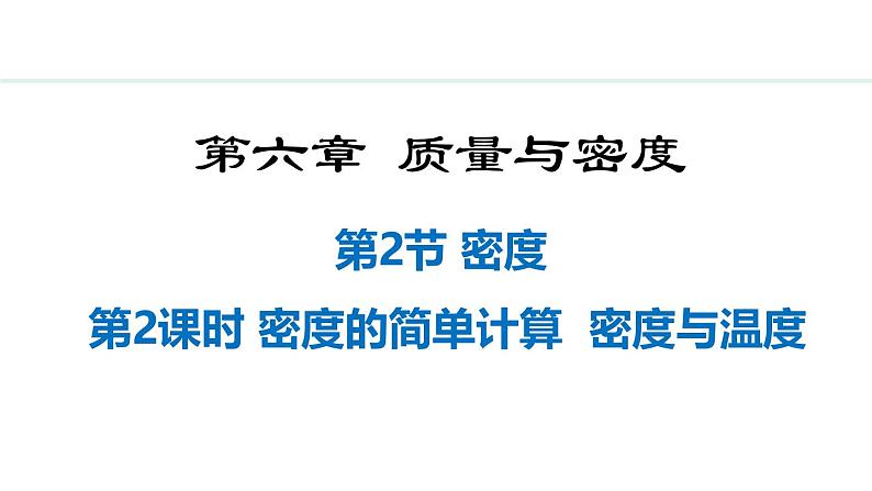 人教版（2024）八年级物理上册课件 6.2  第2课时  密度的简单计算  密度与温度01