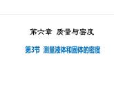 人教版（2024）八年级物理上册课件 6.3  测量液体和固体的密度