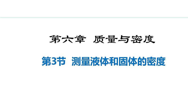 人教版（2024）八年级物理上册课件 6.3  测量液体和固体的密度01