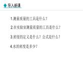 人教版（2024）八年级物理上册课件 6.3  测量液体和固体的密度