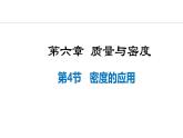 人教版（2024）八年级物理上册课件 6.4  密度的应用