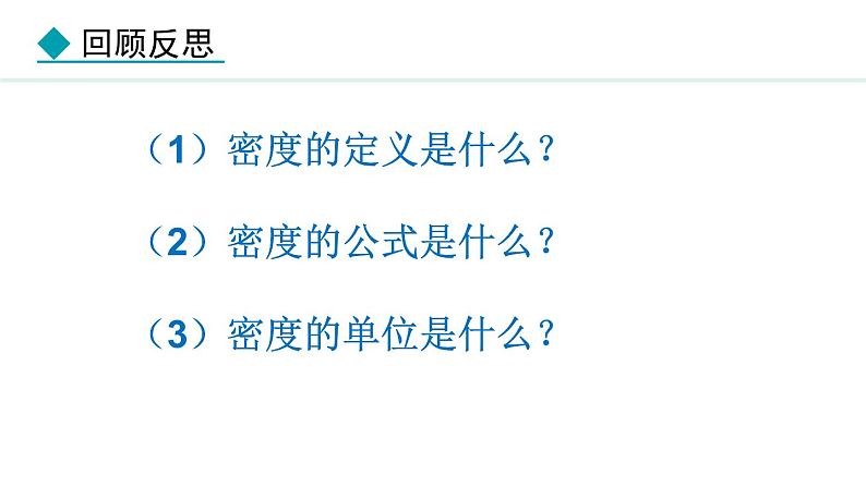 人教版（2024）八年级物理上册课件 6.4  密度的应用03